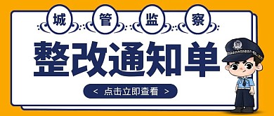 卡通创意黄色整改通知单公众号封面首图