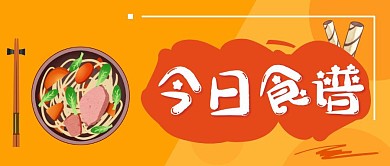 每日食谱健康面条食谱黄色简约公众号封面