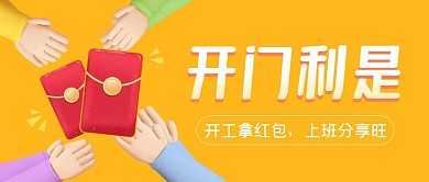 开门利是红包黄色创意立体公众号首图