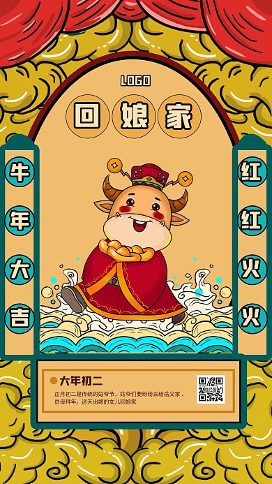 国潮风春节系列祝福大年初二手机海报