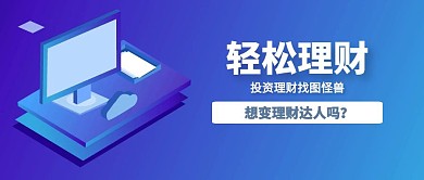 卡通金融理财公众号封面