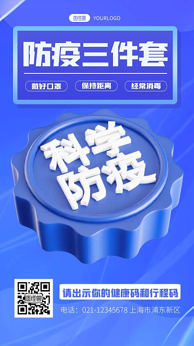 立体风格防疫三件套安全宣传3D海报