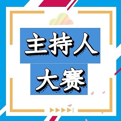 主持人大赛公众号封面次图