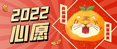 红色简约卡通2022心愿公众号首图