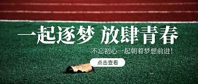 2020创意简约绿色操场青春公众号主图