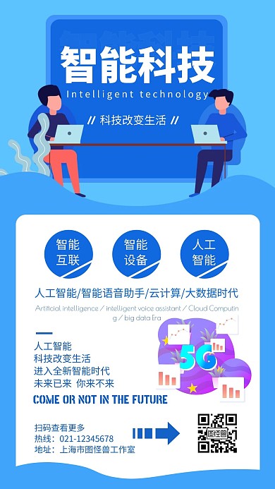 简约大气人工智能科技宣传海报	