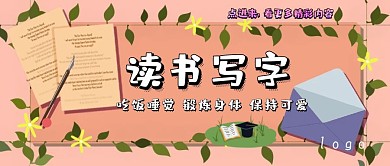 读书写字可爱字体公众号封面首图