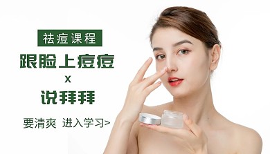 脸上要清爽学习祛痘课程