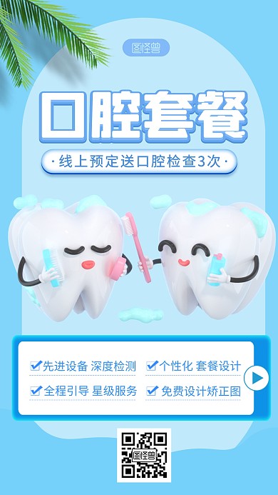 口腔健康宣传简约3D海报