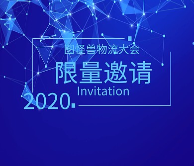 物流大会邀请函通用大气
