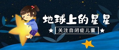 关注自闭症儿童手绘卡通红包公众号首图
