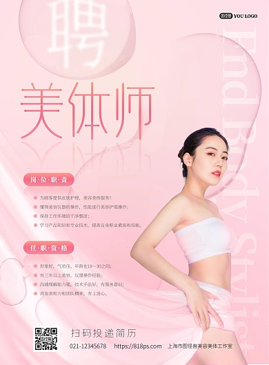 怪兽美体师招聘海报psd模版