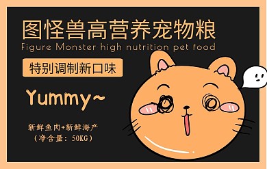 黑黄卡通简约宠物粮不干胶素材