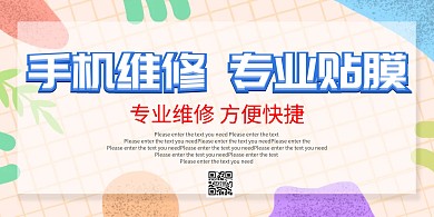 手机维修专业贴膜大气时尚简约潮流清新