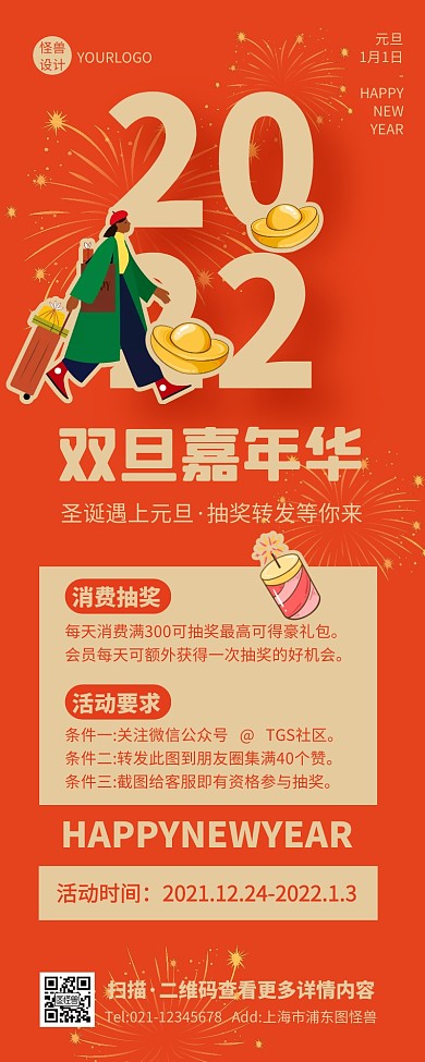 插画烟花喜庆创意双旦抽奖活动营销长图