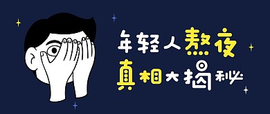 年轻人熬夜真相揭秘公众号封面首图