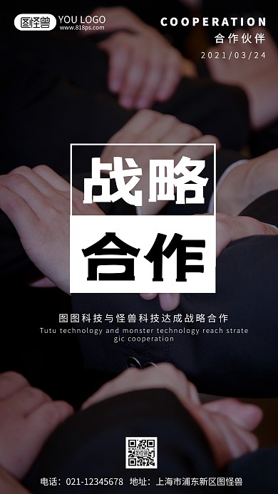 战略合作深色大气商务摄影图海报