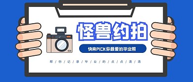 毕业照约拍简约风公众号封面
