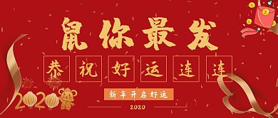 红色喜庆鼠你最发公众号封面首图