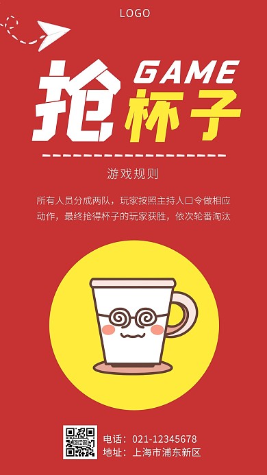 抢杯子游戏规则说明海报简约手机营销海报