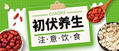 初伏养生注意饮食公众号首图