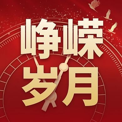 峥嵘岁月建党节红色党政公众号封面首图