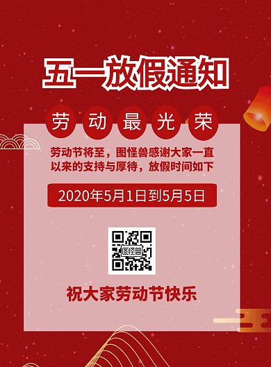 五一放假通知古风红色大气竖版海报