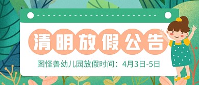 卡通手绘清明节幼儿园放假通知公众号封面