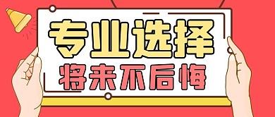 专业选择大气风格公众号封面首图