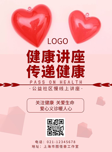 2020粉红传递健康宣传海报