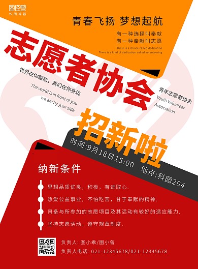 校园青年志愿者协会招新红白色竖版海报