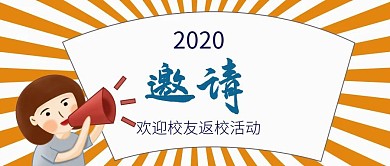 欢迎校友返校宣传公众号封面