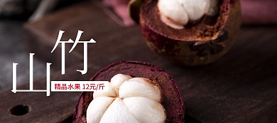 精品水果山竹特惠banner图片