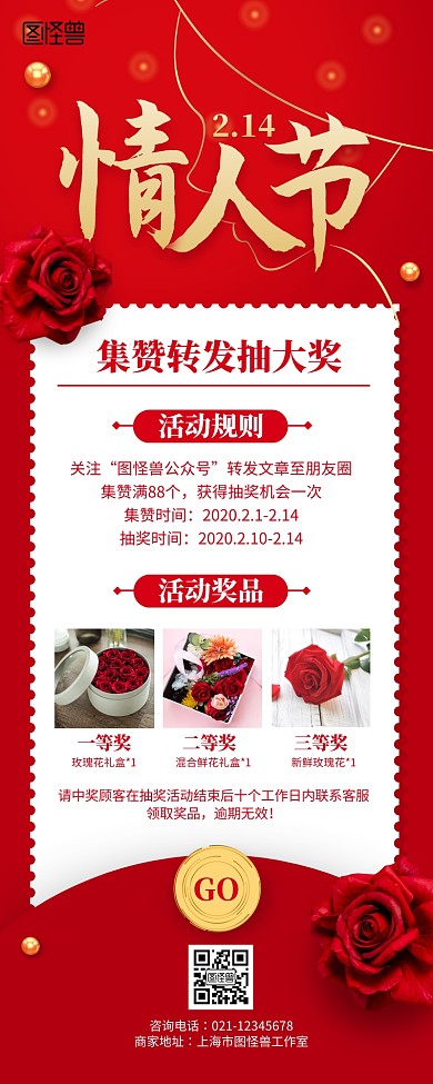 红色大气情人节集赞转发抽奖营销长图