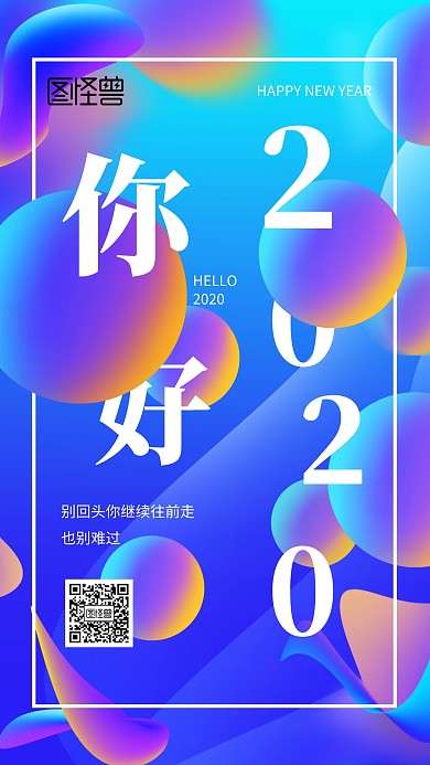 创意球体渐变你好2020手机海报
