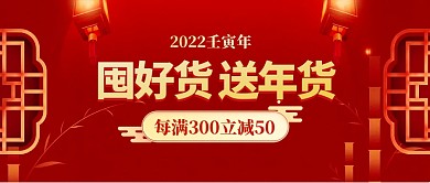 年货节囤好货送年货公众号封面首图 