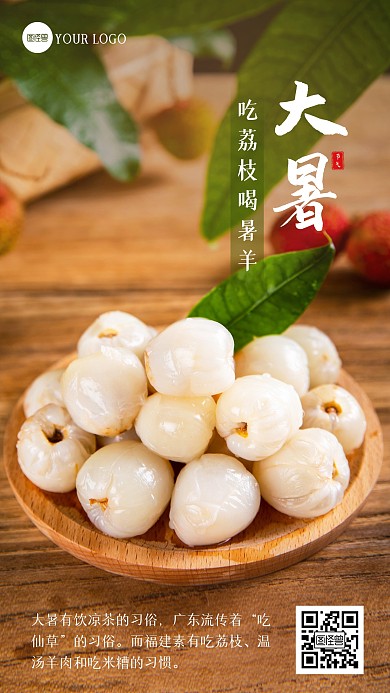 大暑节气吃荔枝喝暑羊习俗摄影图海报