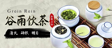 谷雨习俗饮茶中国风简约公众号首图