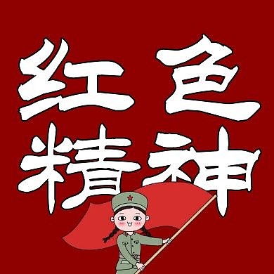 创意漫画军人红色精神公众号次图