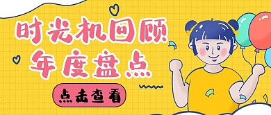公众号封面时光机回顾年度盘点