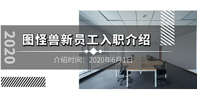 极简新员工入职介绍海报