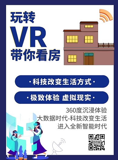 VR科技看房宣传海报