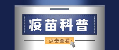 疫苗科普简约商务蓝色公众号首图