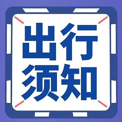 出行须知蓝色紫色简约公众号次图