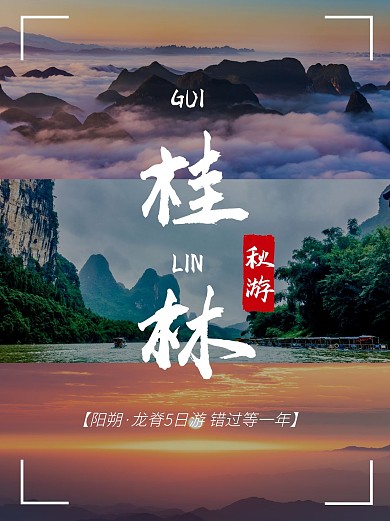 桂林旅游攻略分享小红书封面配图