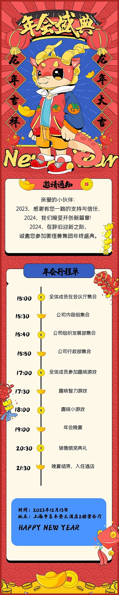 趣味龙年年会流程文章长图