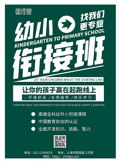 绿色简约背景幼升小衔接班海报