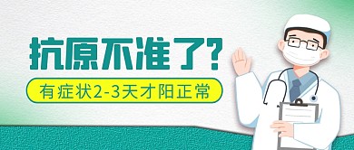 抗原不准了简约彩色微信公众号封面首图