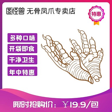 无骨凤爪主图直通车电商淘宝天猫京东紫色