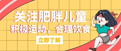 关注引导肥胖儿童白色创意红包首图
